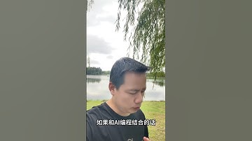 10年后ai编程让程序员消失学习编程还有用吗？#ai编程 #ai软件开发