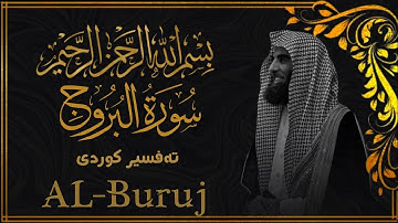 محمد اللحيدان - سورة البروج  [85]