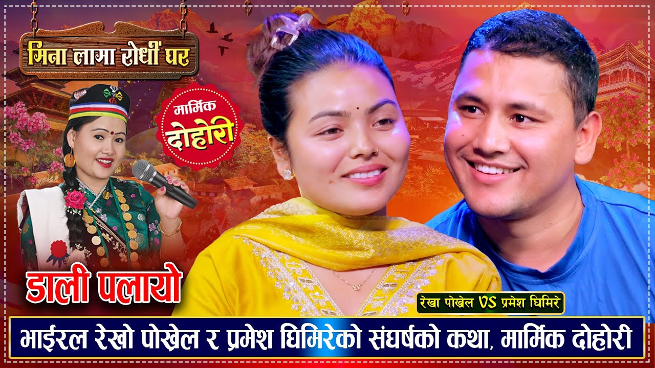 भाईरल रेखा पोख्रेल र प्रमेश घिमिरे बिचको मनै रुवाउने मार्मिक दोहोरी | Pramesh Vs Rekha Live Dohori