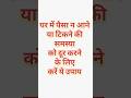 घर में पैसा न आने या न टिकने की समस्या को दूर करने के लिए करें ये उपाय #vastu #vastutips #moneytips