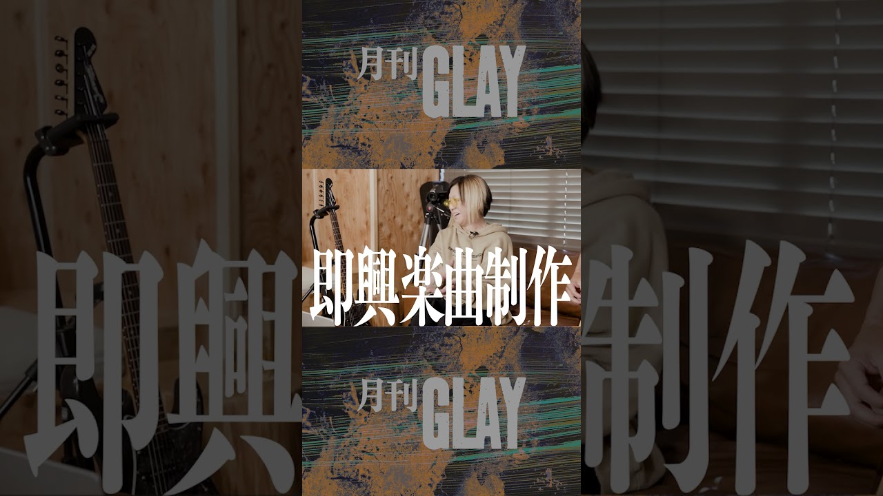 ＼\📺 #月刊GLAY ＃3 6/25(木) 配信！📺/／