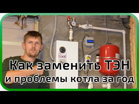 Как заменить тэн в котле, а так же проблемы возникшие в течении года