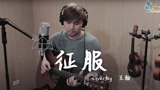 【征服-那英】cover by 王翰|91Pu Cover #征服 #那英 #吉他彈唱 chords