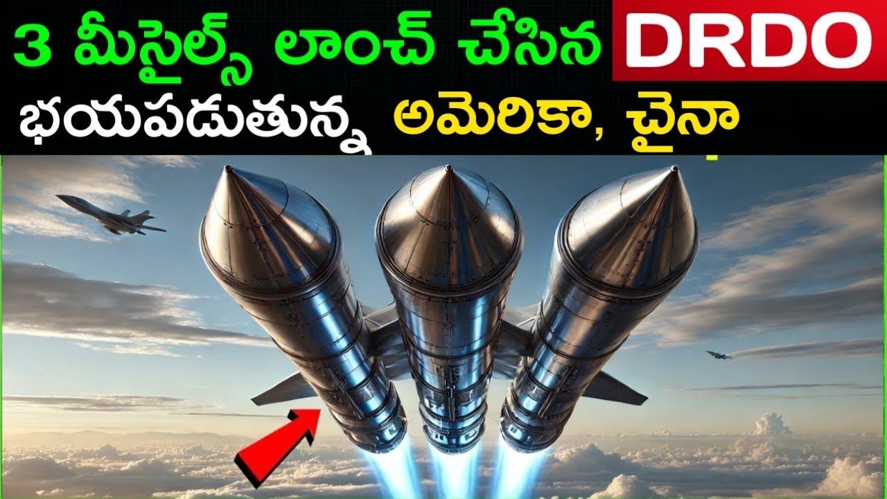 3 మీసైల్స్ లాంచ్ చేసిన DRDO | భయపడుతున్న China, America | MTF FACTS