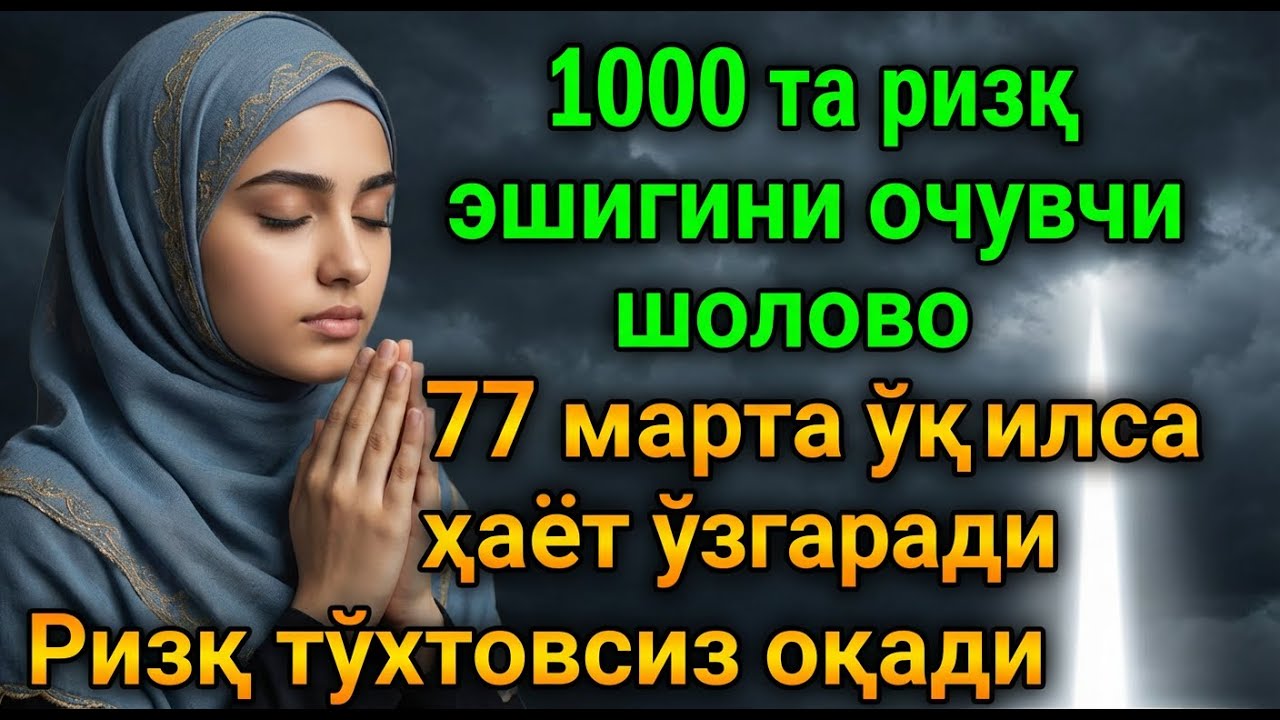 Ҳар доим яшириб келинган тунги амал… Ризқ дарҳол очилади!
