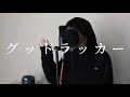 【歌ってみた】グッドラッカー / 美波 (Good Lucker / Minami)【昼に寝】