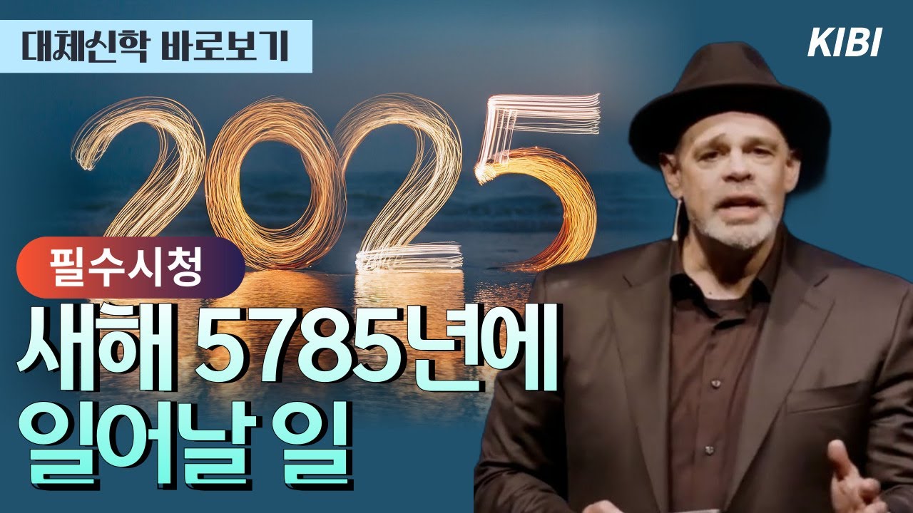 필수시청!! 새해 5785년에 일어날 일