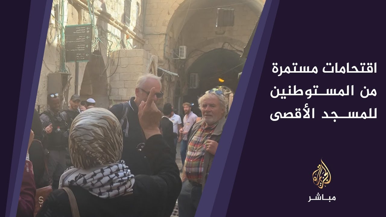 المسائية.. اقتحامات مستمرة من المستوطنين للمسجد الأقصى