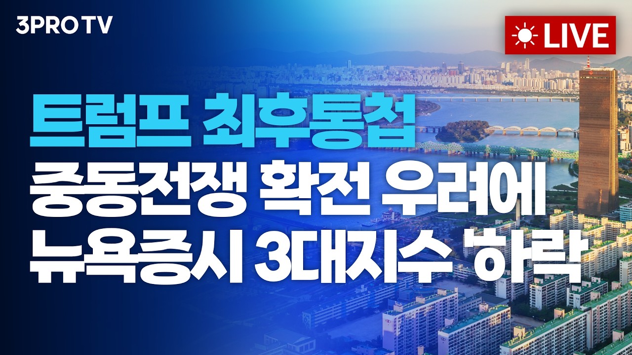 휴전 관련 발언과 시장 영향 다룬 방송 썸네일