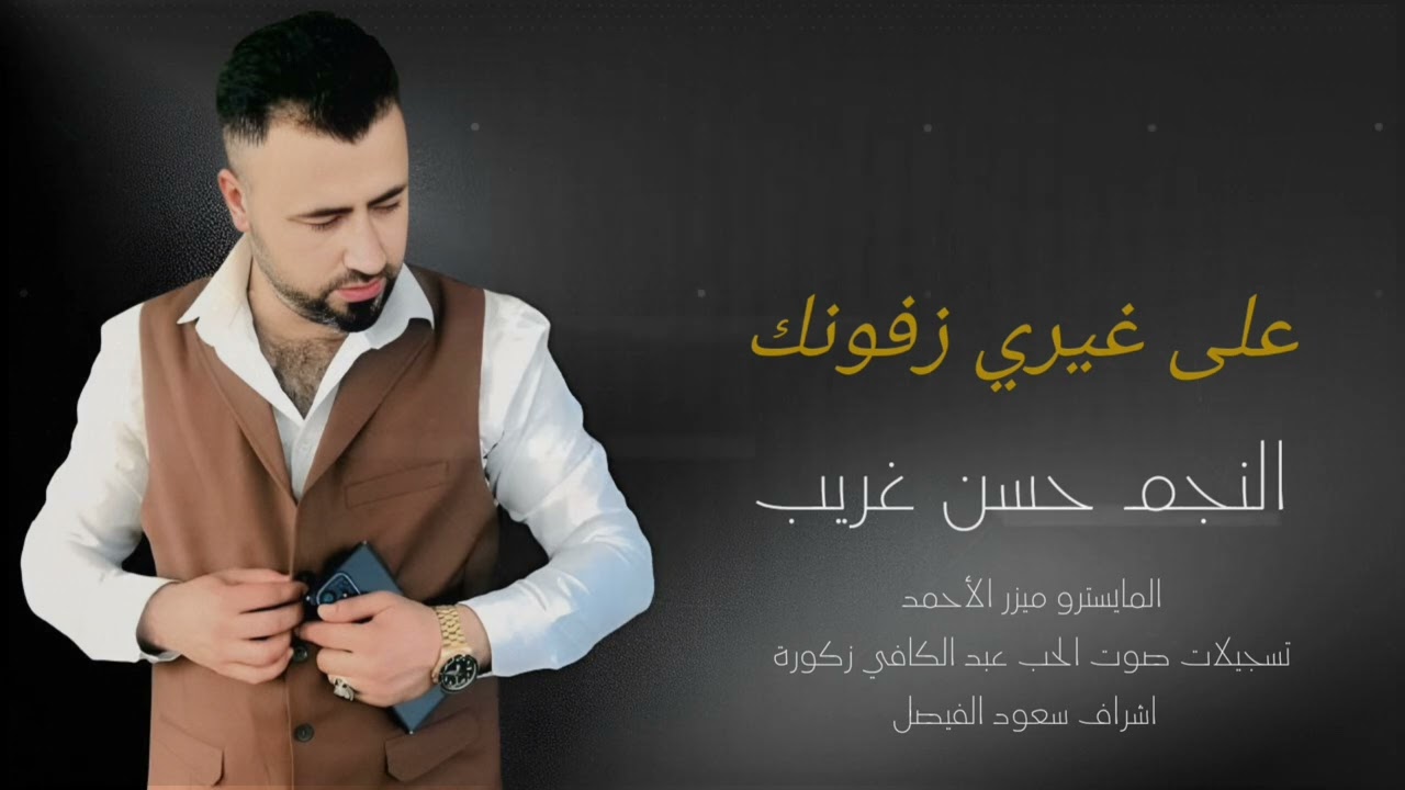 حسن غريب - دبكة ولدة على غيري زفونكhasan algareb Official Music Video 2025