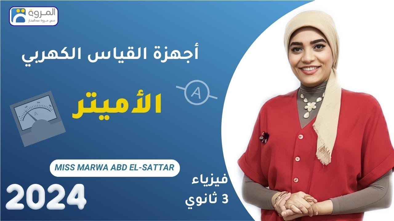 الأميتر  _ فيزياء 3ث _ 2024