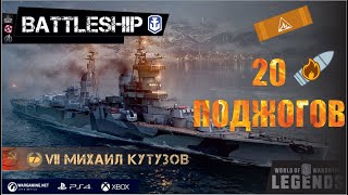 🔥20 Пожаров: Михаил Кутузов WOWS LEGENDS | PS XBOX