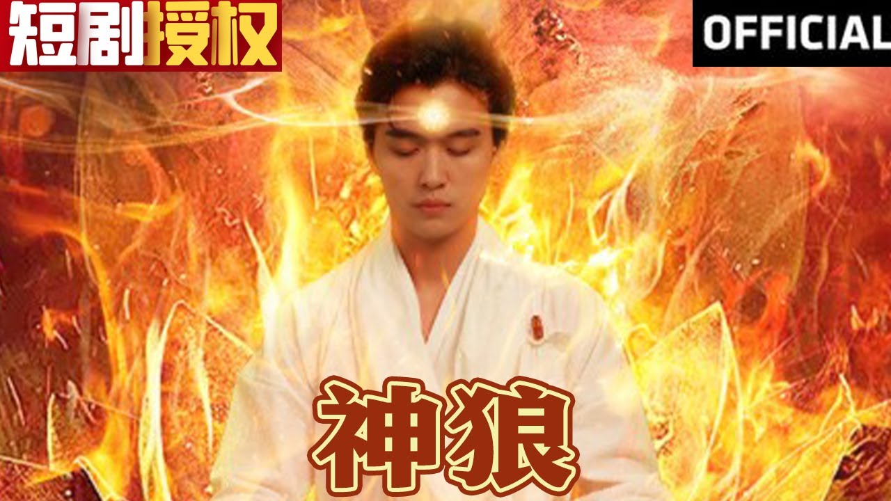 神狼：逆袭传奇短剧