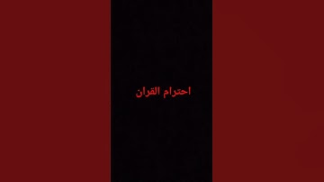 إحترام القران الكريم 15 ثانيه