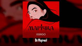 XSERGO - МАРІЧКА (прем'єра 2022)