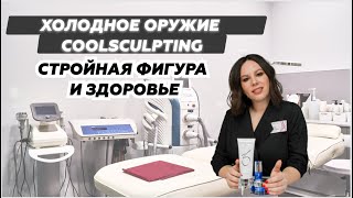 COOLSCULPTING (криолиполиз)