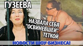 РАСПОЛНЕВШАЯ ГУЗЕЕВА НАЗВАЛА СЕБЯ ОСВИНЕВЩЕЙ ТЕТКОЙ