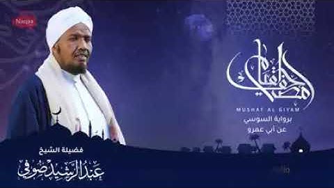 سورة الإســـــــراء مصحف القيــــــام الشيخ عبدالرشيد صوفي  Abdualrashid Sufi