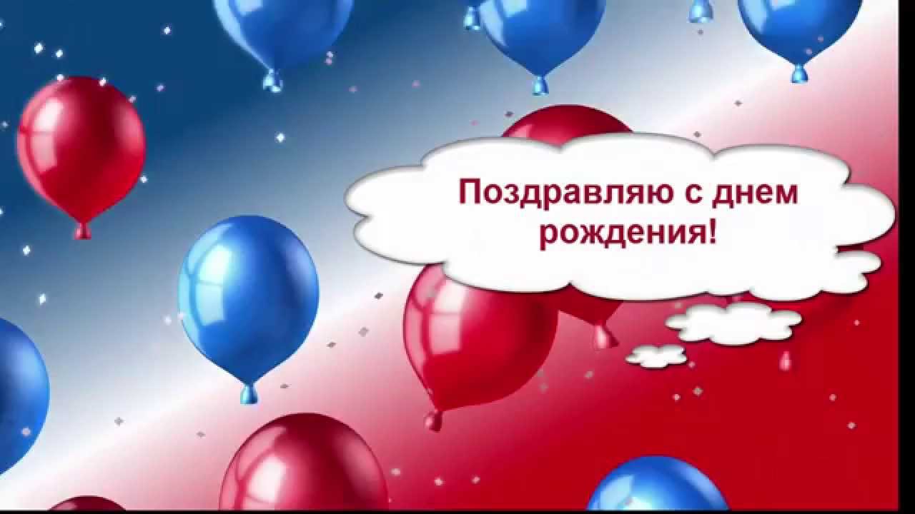 Видео Поздравление С Днем Рождения Алексей