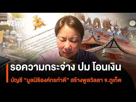 Seeking Clarity on Fund Transfers for "Ongkorn Tamdee Foundation" Pool Villa Construction in Phuk...