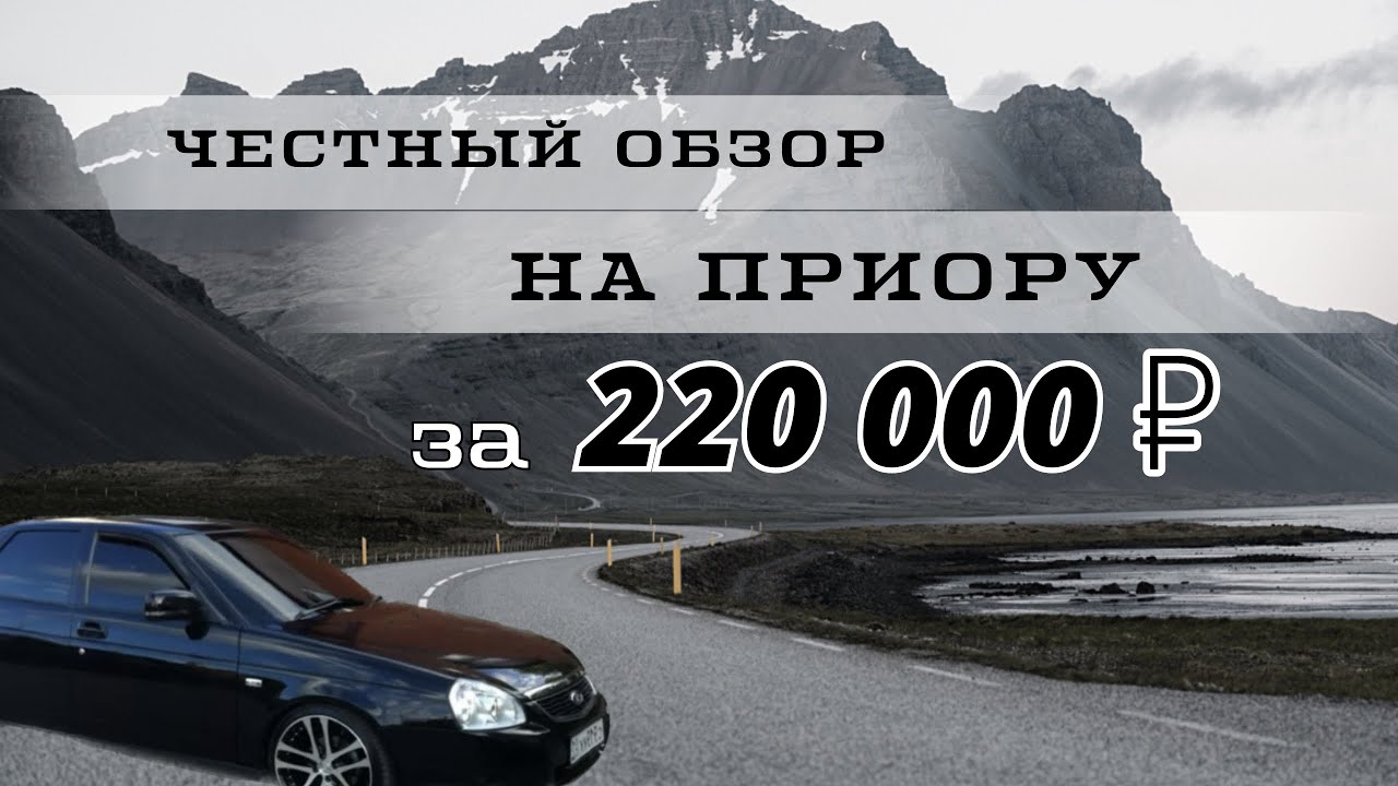 Обзор на приору - поссорились с владельцем приоры? + моросим на приоре ...