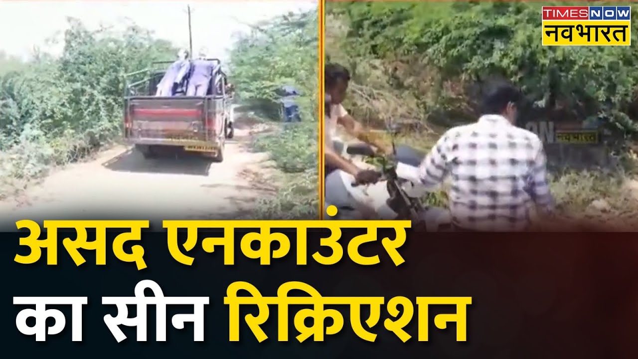 Asad-Gulam Encounter का सीन रिक्रिएशन, घटनास्थल पर पहुंची जांच की टीम | Hindi News