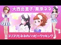 【デレステMV】【営業コミュ-ユリユリとネネのハッピークッキング】ギュっとMilky Way(大西由里子/栗原ネネ)【アイドルマスターシンデレラガールズスターライトステージ】