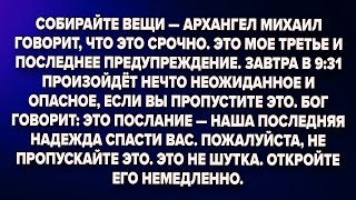 видео: СОБИРАЙТЕ ВЕЩИ — АРХАНГЕЛ МИХАИЛ ГОВОРИТ, ЧТО ЭТО СРОЧНО. ЭТО МОЕ ТРЕТЬЕ И ПОСЛЕДНЕЕ ПРЕДУПРЕЖДЕНИЕ. картинка: СОБИРАЙТЕ ВЕЩИ — АРХАНГЕЛ МИХАИЛ ГОВОРИТ, ЧТО ЭТО СРОЧНО. ЭТО МОЕ ТРЕТЬЕ И ПОСЛЕДНЕЕ ПРЕДУПРЕЖДЕНИЕ.