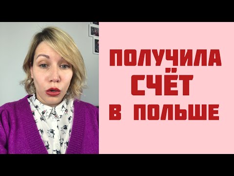 Получила счет за