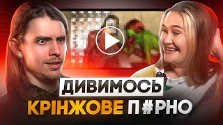 НА СІНОВАЛІ: АЛЛА І ЖИПЕЦЬКИЙ ДИВЛЯТЬСЯ КРІНЖОВЕ П*РНО