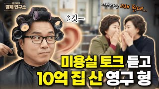 미용실 아줌마 말 듣고 10억 집 산 영구 형 [🏘️ 김구라 경제연구소 EP.73 - 부동산편]
