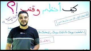 أفضل فيديو لتنظيم الوقت ⏰ كلام راح تتمنى لو سمعته من قبل ❗
