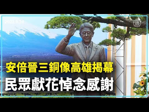 安倍晋三铜像揭幕 民众默哀献花致意｜@新闻精选【新唐人亚太电视】 ｜20220925