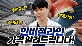 인비절라인 가격 알려드립니다 | 투명교정 비용 차이 주의사항