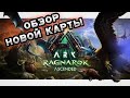 Новая карта в ARK SURVIVAL  ASCENDED  RAGNAROK