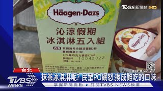 傻眼! 買「哈根達斯」冰淇淋 回家開箱竟被掉包口味 氣炸PO網｜TVBS新聞