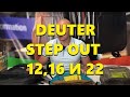 Обзор и сравнение рюкзаков Deuter Step Out 12, 16, 22
