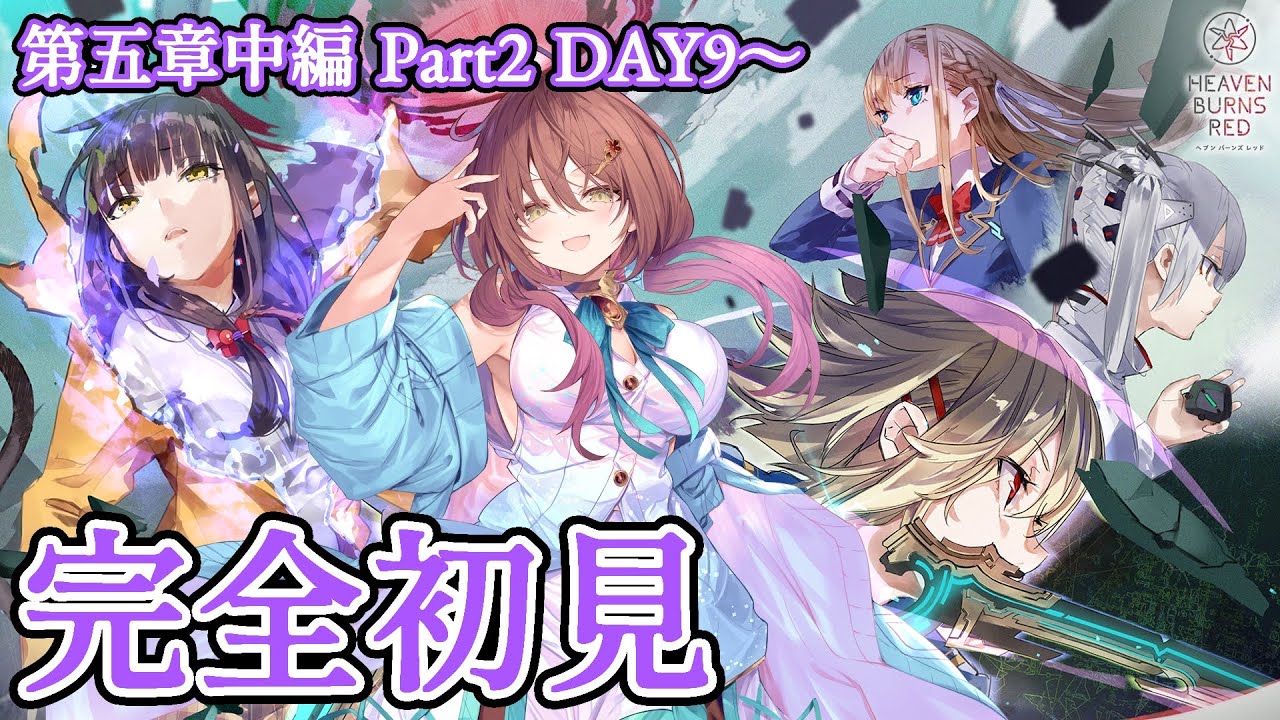 🎮【 #ヘブバン／その102 】第五章中編Part2 DAY9〜「世界の終わりと白