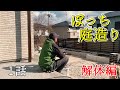 草むしりが大変だったお庭を一人ぼっちでリフォームした結果が凄すぎた【ぼっち庭造り#1話】Japanese garden