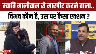 Swati Maliwal से मारपीट पर Sanjay Singh का खुलासा, Bibhav Kumar कौन है | Arvind Kejriwal | AAP | NBT