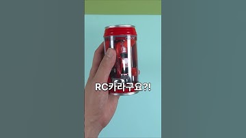 캔음료였던 내가 전생했더니 RC카?! #장난감 #리뷰 #웃긴영상