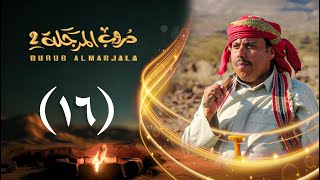 Thumbnail for مسلسل دروب المرجلة 2 | الحلقة 16 السادسة عشرة | صلاح الوافي ، أشواق علي | 4K | رمضان 2025م 1446هـ