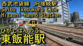 西武池袋線　東飯能駅を探検してみた Higashi-Hannō Station. Seibu Ikebukuro Line