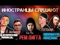 Иностранцы СЛУШАЮТ Джарахов & Markul - Я в моменте. BRANYA, MACAN - ПОПОЛАМ. Рем Дигга - Как Пак