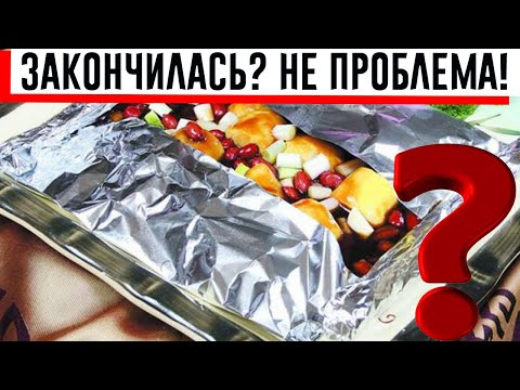 Чем заменить фольгу для запекания. Секреты, известные не всем!