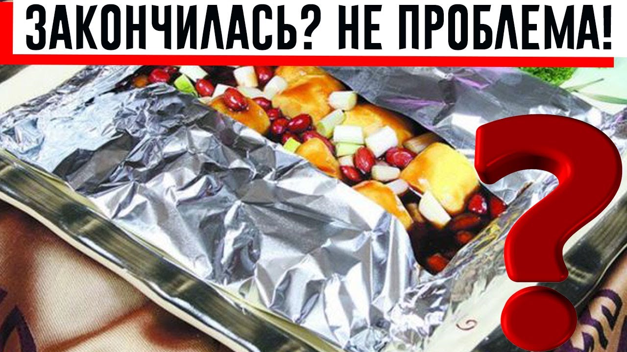 Чем заменить фольгу для запекания. Секреты, известные не всем! - YouTube