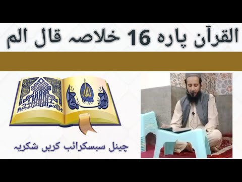 القرآن ترجمہ خلاصہ پارہ نمبر 16 قال الم مولانا قاری محمد شاہدصاحب جامعہ مسجد حاطب