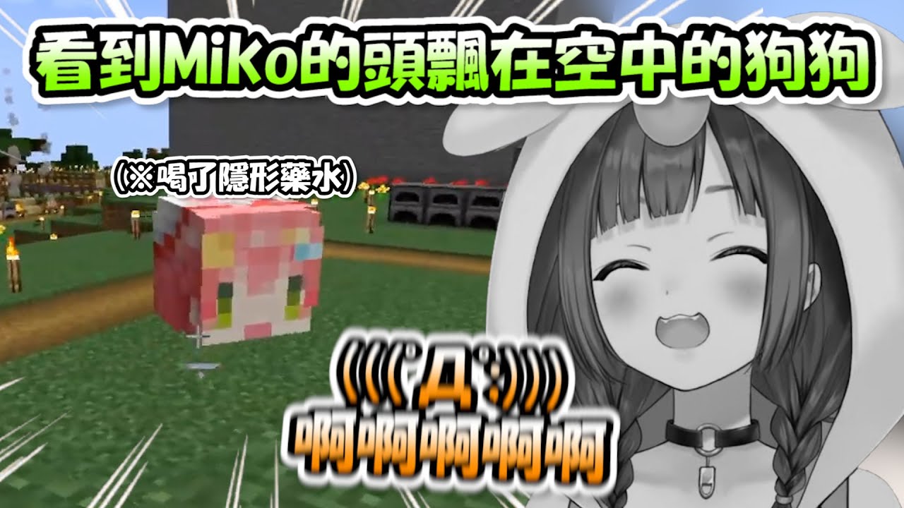 Miko喝了隱形藥水之後對沁音進行惡作劇，讓沁音嚇到發出慘叫聲www【戌神沁音】【Hololive/ホロライブ】【vtuber中文字幕】