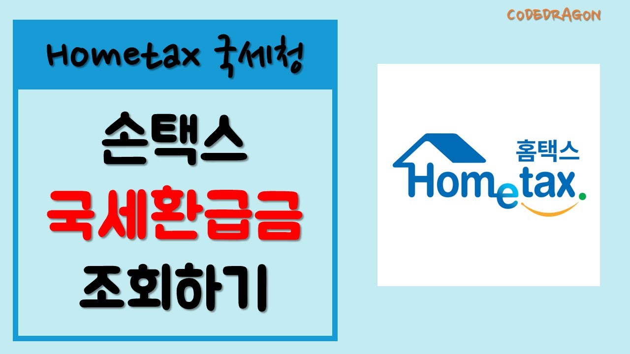 미환급금찾기 New 2022 손택스 - 나의 국세 환급금 조회하기, 국체청, 홈택스 Hometax