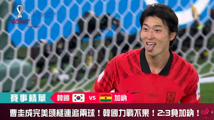 ViuTV | FIFA 世界杯 2022【韩国 VS 加纳】 | H组小组赛赛事精华 - 天天要闻